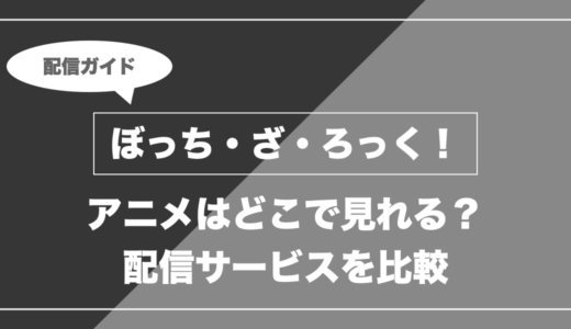 アニメ「ぼっち・ざ・ろっく！」はどこで見れる？無料視聴できる配信サービスを比較