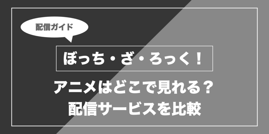 ぼっち・ざ・ろっく！｜アニメはどこで見れる？ 配信サービスを比較