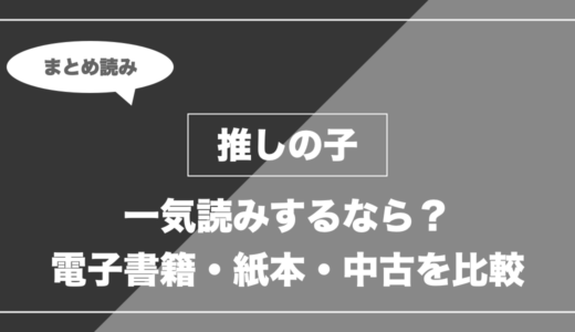 『推しの子』の漫画を今から最新刊まで安く一気読みする全ルート比較（クーポン活用術）