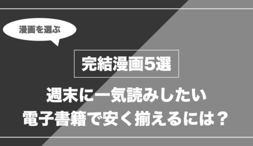 【完結済み】週末に一気読みしたい名作漫画5選｜電子書籍で安く揃えるコツも比較