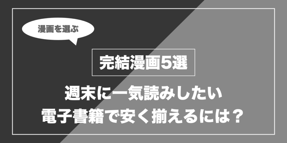 完結漫画5選｜週末に一気読みしたい 電子書籍で安く揃えるには？