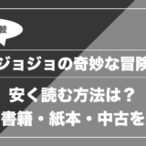 ジョジョの奇妙な冒険｜安く読む方法は？ 電子書籍・紙本・中古を比較