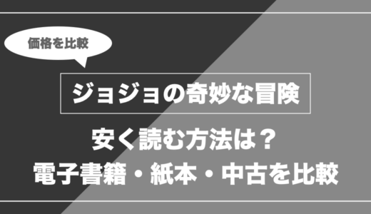 ジョジョの奇妙な冒険を安く読むには？電子書籍・紙本・中古の価格を比較