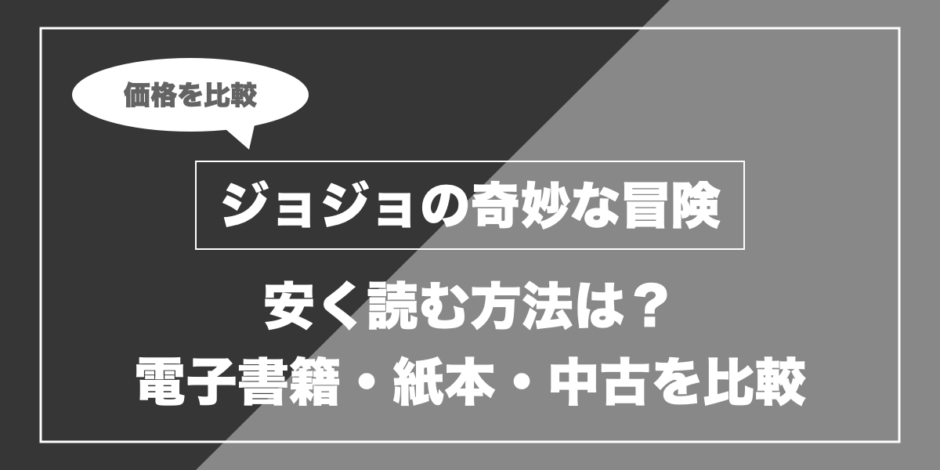 ジョジョの奇妙な冒険｜安く読む方法は？ 電子書籍・紙本・中古を比較
