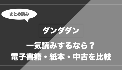 『ダンダダン』の漫画を今から最新刊まで安く一気読みする全ルート比較（クーポン活用術）