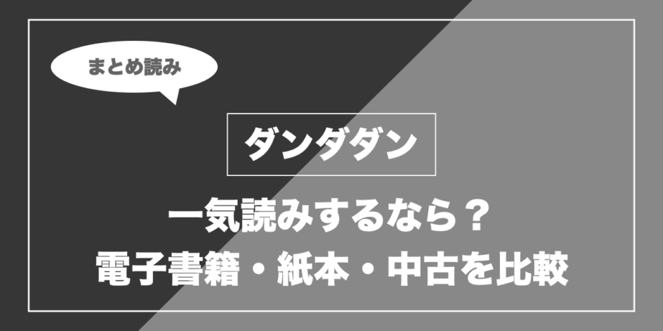 ダンダダン｜一気読みするなら？ 電子書籍・紙本・中古を比較