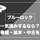 ブルーロック｜一気読みするなら？ 電子書籍・紙本・中古を比較