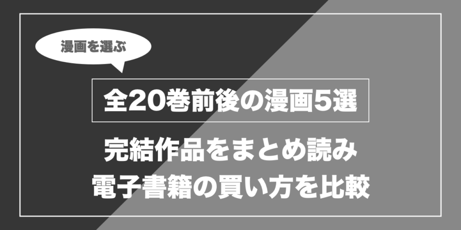 全20巻前後の漫画5選｜完結作品をまとめ読み 電子書籍の買い方を比較