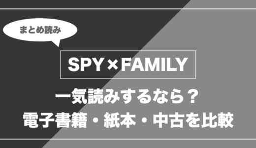 『SPY×FAMILY』の漫画を今から最新刊まで安く一気読みする全ルート比較（クーポン活用術）