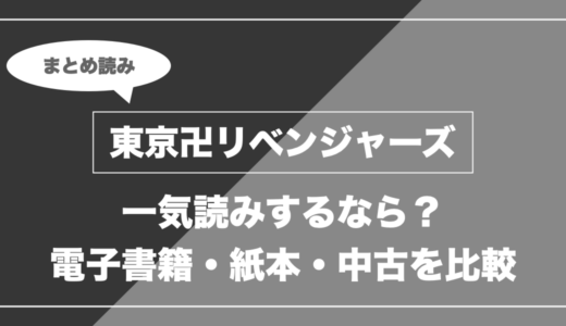 『東京卍リベンジャーズ』の漫画を今から最新刊まで安く一気読みする全ルート比較（クーポン活用術）