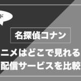 名探偵コナン｜アニメはどこで見れる？ 配信サービスを比較