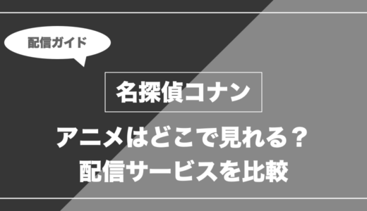 アニメ「名探偵コナン」はどこで見れる？無料視聴できる配信サービスを比較