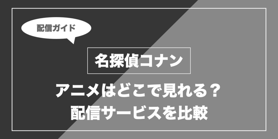 名探偵コナン｜アニメはどこで見れる？ 配信サービスを比較