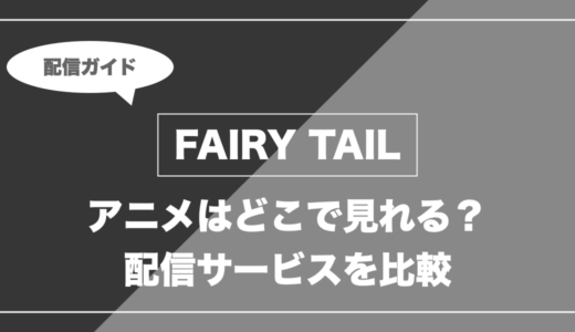 アニメ「FAIRY TAIL」はどこで見れる？無料視聴できる配信サービスを比較