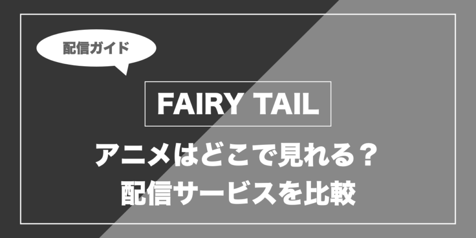 FAIRY TAIL｜アニメはどこで見れる？ 配信サービスを比較