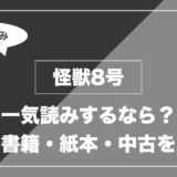 怪獣8号｜一気読みするなら？ 電子書籍・紙本・中古を比較