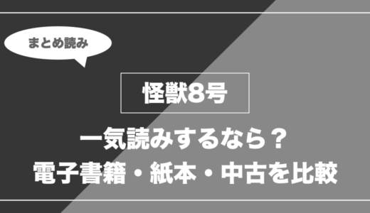 『怪獣8号』の漫画を今から最新刊まで安く一気読みする全ルート比較（クーポン活用術）