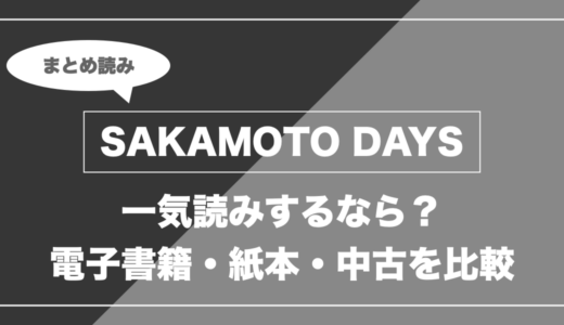 『SAKAMOTO DAYS』の漫画を今から最新刊まで安く一気読みする全ルート比較（クーポン活用術）