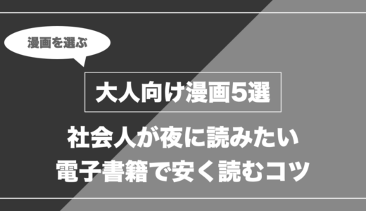 【大人向け】社会人が夜に読みたい刺さる漫画5選｜電子書籍で安く読むコツ