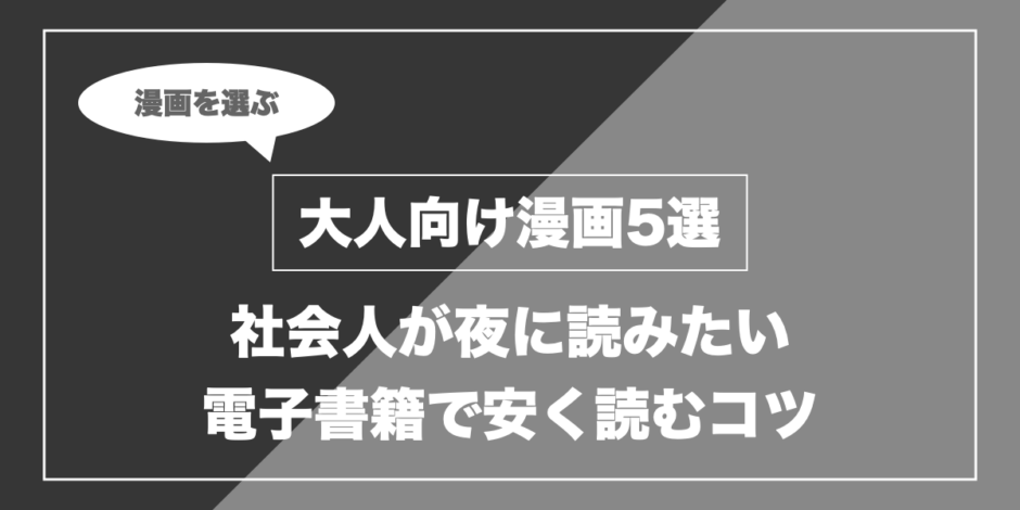 大人向け漫画5選｜社会人が夜に読みたい 電子書籍で安く読むコツ