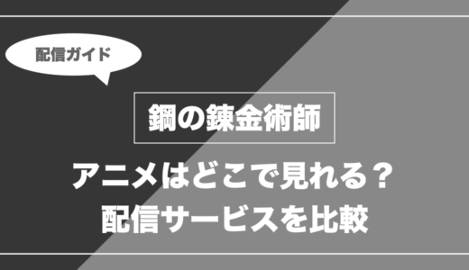 アニメ「鋼の錬金術師」はどこで見れる？無料視聴できる配信サービスを比較