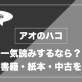アオのハコ｜一気読みするなら？ 電子書籍・紙本・中古を比較