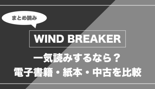 『WIND BREAKER』の漫画を今から最新刊まで安く一気読みする全ルート比較（クーポン活用術）