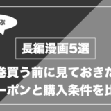 長編漫画5選｜全巻買う前に見ておきたい クーポンと購入条件を比較
