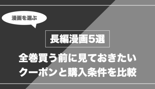 【巻数多め】全巻買う前にクーポン比較したい長編漫画5選