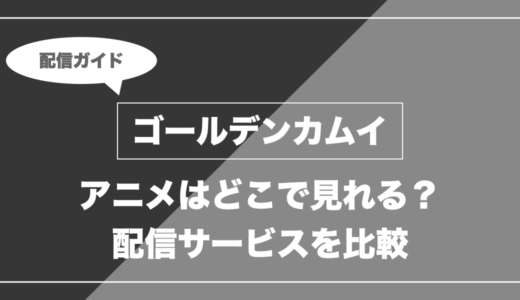 アニメ「ゴールデンカムイ」はどこで見れる？無料視聴できる配信サービスを比較