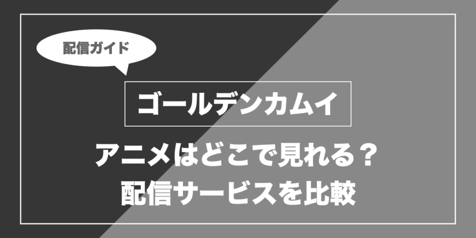 ゴールデンカムイ｜アニメはどこで見れる？ 配信サービスを比較