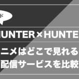 HUNTER×HUNTER|アニメはどこで見れる? 配信サービスを比較