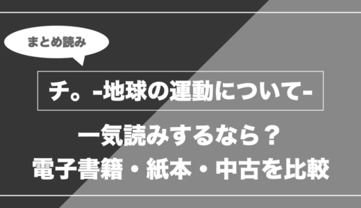 『チ。-地球の運動について-』の漫画を今から最新刊まで安く一気読みする全ルート比較（クーポン活用術）