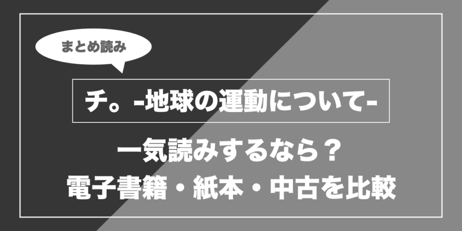 チ。-地球の運動について-｜一気読みするなら？ 電子書籍・紙本・中古を比較