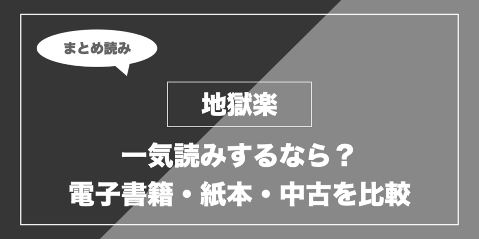 地獄楽｜一気読みするなら？ 電子書籍・紙本・中古を比較