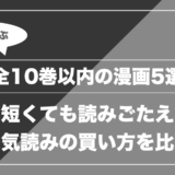 全10巻以内の漫画5選|短くても読みごたえ 一気読みの買い方を比較