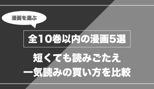 【短くて濃い】全10巻以内で読めるおすすめ漫画5選｜クーポンで安く一気読み