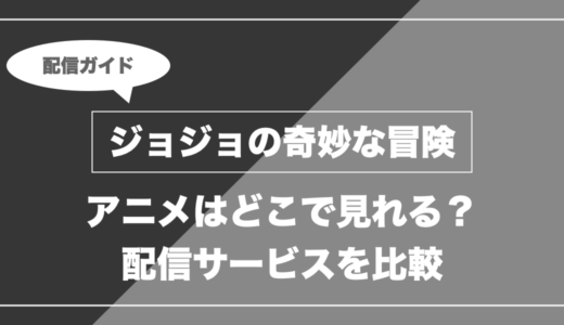 アニメ「ジョジョの奇妙な冒険」はどこで見れる？無料視聴できる配信サービスを比較