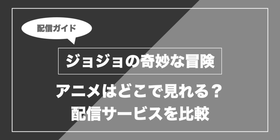 ジョジョの奇妙な冒険｜アニメはどこで見れる？ 配信サービスを比較