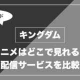 キングダム｜アニメはどこで見れる？ 配信サービスを比較