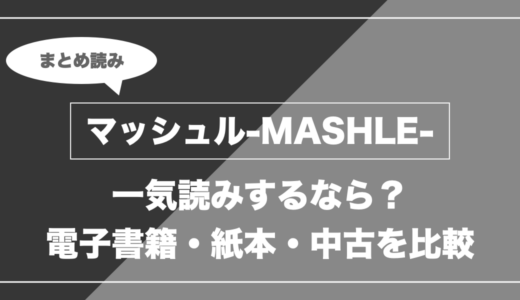 『マッシュル-MASHLE-』の漫画を今から最新刊まで安く一気読みする全ルート比較（クーポン活用術）