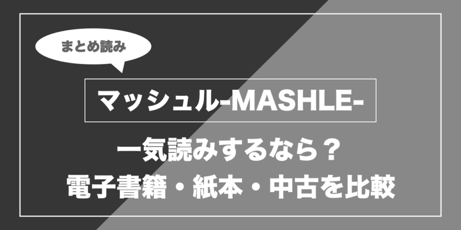 マッシュル-MASHLE-｜一気読みするなら？ 電子書籍・紙本・中古を比較