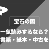 宝石の国｜一気読みするなら？ 電子書籍・紙本・中古を比較