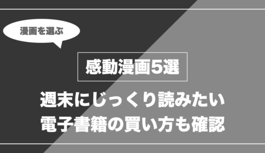 【泣ける】電子書籍で一気読みしたい感動漫画5選｜週末向け