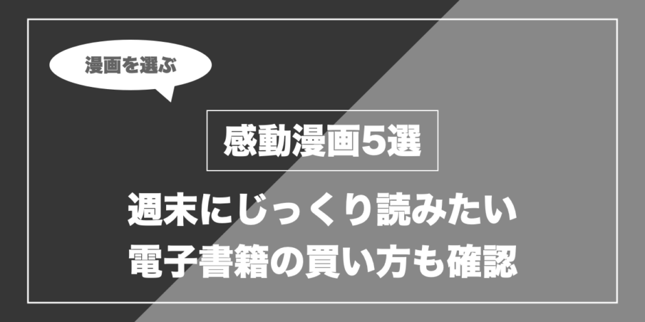 感動漫画5選｜週末にじっくり読みたい 電子書籍の買い方も確認