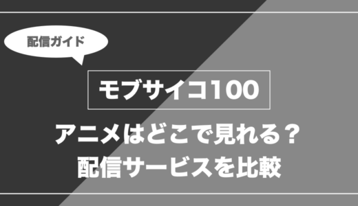 アニメ「モブサイコ100」はどこで見れる？無料視聴できる配信サービスを比較