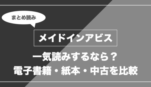 『メイドインアビス』の漫画を今から最新刊まで安く一気読みする全ルート比較（クーポン活用術）