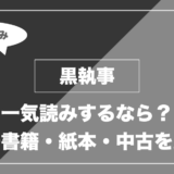 黒執事｜一気読みするなら？ 電子書籍・紙本・中古を比較