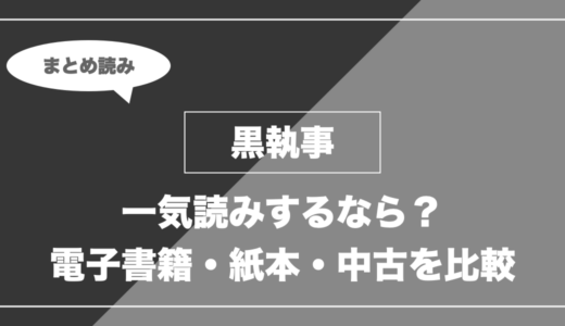 『黒執事』の漫画を今から最新刊まで安く一気読みする全ルート比較（クーポン活用術）