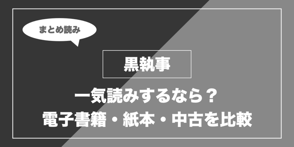 黒執事｜一気読みするなら？ 電子書籍・紙本・中古を比較